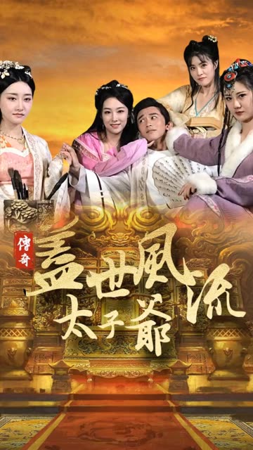 蓋世風(fēng)流太子爺(全集)