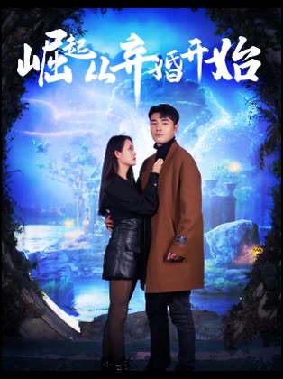 崛起從棄婚開始(全集)