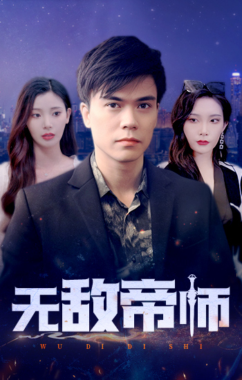 無敵帝師(全集)