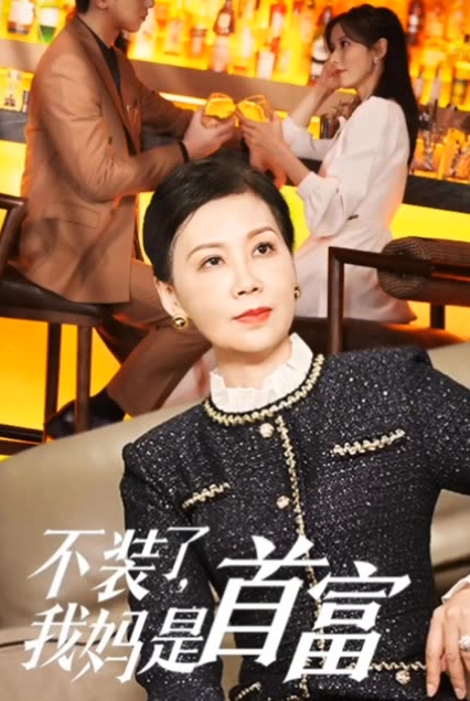 不裝了，我媽是首富(全集)