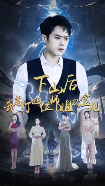 下山后，我成為四位師姐的寶(全集)