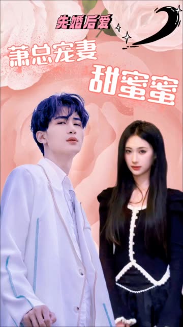 先婚后愛(ài)：蕭總寵妻甜蜜蜜(全集)