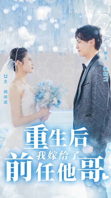 重生后我嫁給了前任他哥(全集)