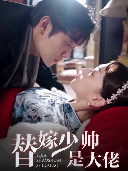 替嫁少帥是大佬(全集)