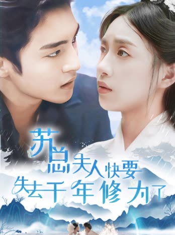 蘇總夫人快要失去千年修為了(全集)