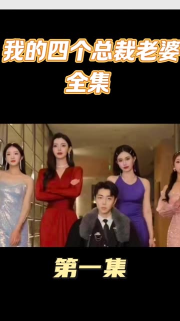 我的四個(gè)美女總裁老婆(全集)