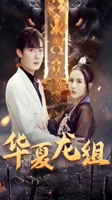 華夏龍組(全集)