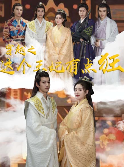 穿越之這個王妃有點狂(全集)