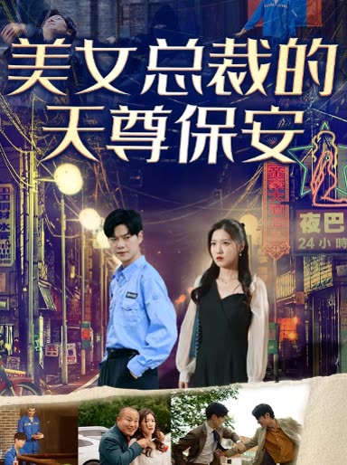 美女總裁的天尊保安(全集)