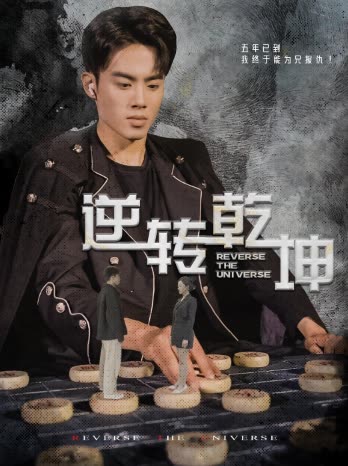 逆轉(zhuǎn)乾坤&乾坤烈焰(全集)