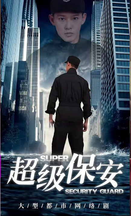 超級保安(全集)