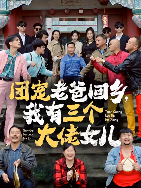 團(tuán)寵老爸回鄉(xiāng)我有三個(gè)大佬女兒(全集)