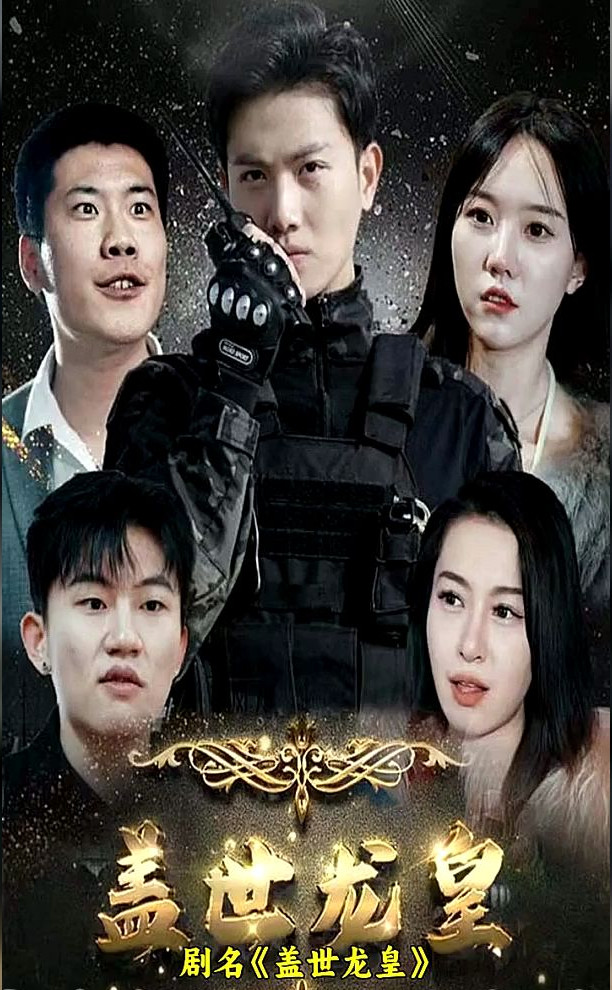 蓋世龍皇(全集)