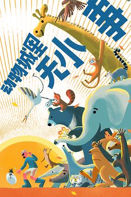 動(dòng)物城里無(wú)小事(全集)