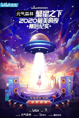 繁星之下：2020最美的夜幕后紀(jì)實(shí)(全集)