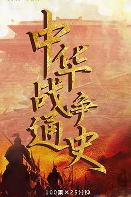 中華戰(zhàn)爭通史(全集)