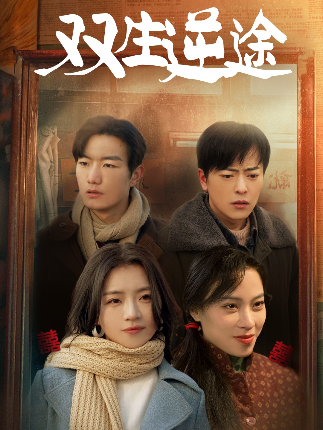 雙生逆途(全集)