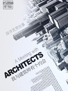 我與建筑師有個約會(全集)