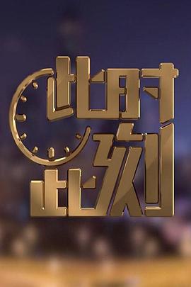 此時(shí)此刻第二季(全集)