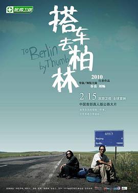 搭車去柏林(全集)