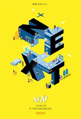 區(qū)塊鏈之新(全集)