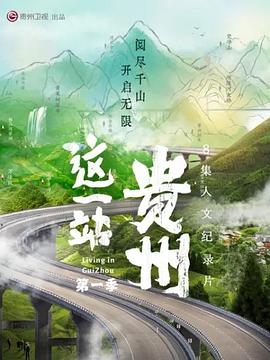 這一站，貴州(全集)