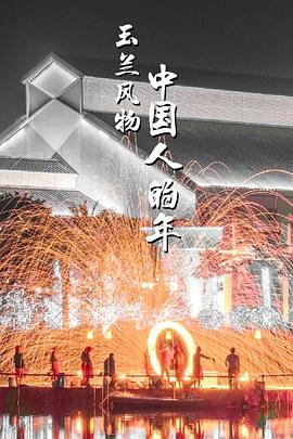 玉蘭風(fēng)物·中國(guó)人的年(全集)