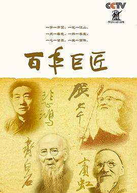 百年巨匠美術篇第四部(全集)