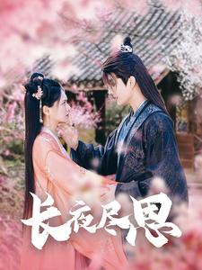 長夜盡思(全集)