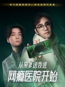 從親爹送我進網(wǎng)癮醫(yī)院開始(全集)
