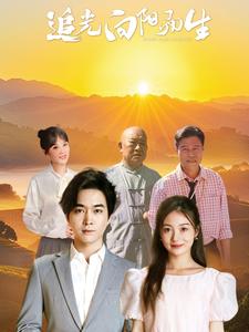 追光向陽而生(全集)