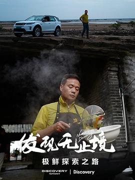 發(fā)現(xiàn)無止境-極鮮探索之路(全集)