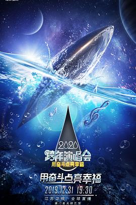 2020江蘇衛(wèi)視跨年演唱會