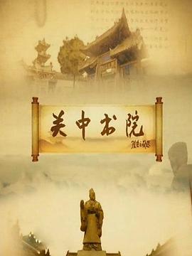 關(guān)中書院(全集)