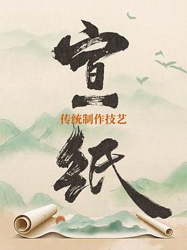 宣紙傳統(tǒng)制作技藝(全集)