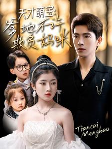 天才萌寶，爹地不許欺負(fù)媽咪(全集)