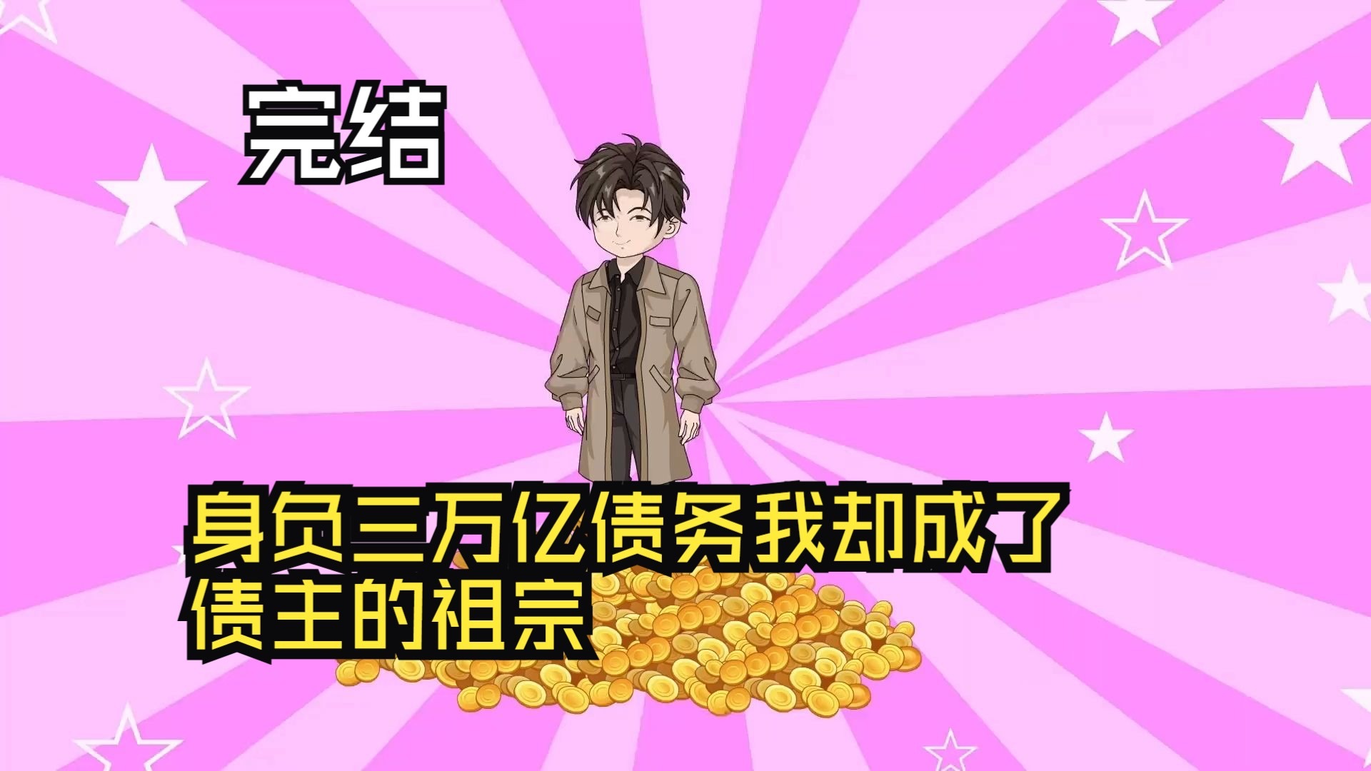 身負(fù)三萬億債務(wù)，我卻成了債主的祖宗！