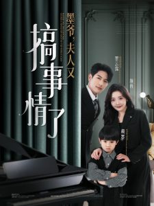 墨爺，夫人又搞事情了(全集)