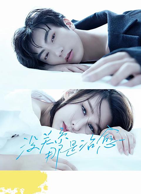 沒(méi)關(guān)系，那是治愈(全集)