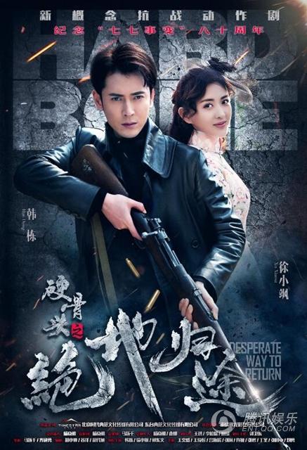 硬骨頭之絕地歸途(全集)