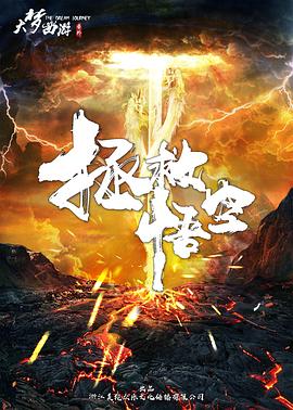 大夢西游番外之拯救悟空