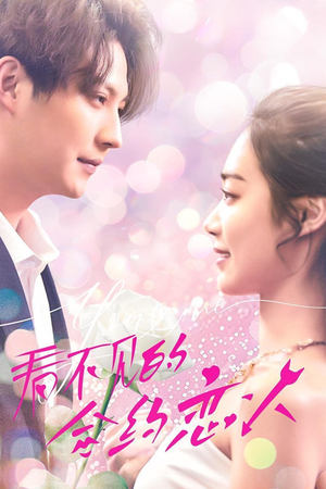 看不見(jiàn)的合約戀人(全集)