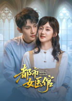 都市女醫(yī)倌(全集)