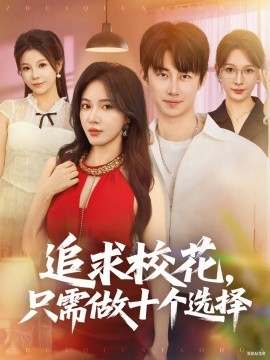 追求?；ㄖ恍枳鍪畟€(gè)選擇 開局拿捏?；?，我有神級(jí)系統(tǒng)怕什么(全集)