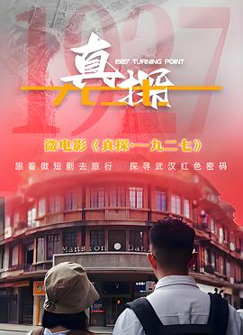 真探·一九二七(全集)