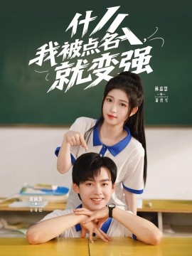 什么，我被點(diǎn)名就變強(qiáng)(全集)