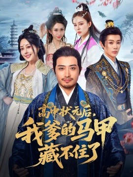 高中狀元后，我爹的馬甲藏不住了(全集)