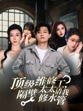 頂級(jí)維修工，隔壁太太請(qǐng)我修水管(全集)