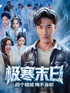 極寒末日四個姐姐悔不當初(全集)