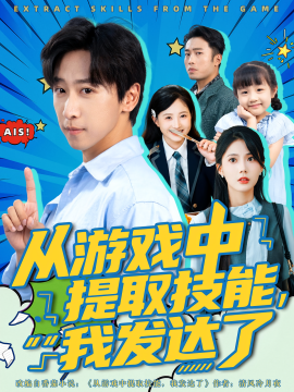 從游戲中提取技能，我發(fā)達(dá)了(全集)